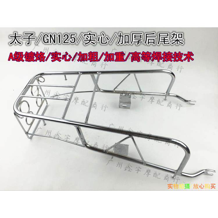 适用摩托车太子 GN125 后架 货架 后尾架 后箱架 摩托车配件实心