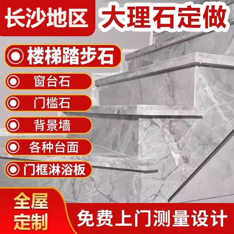 长沙天然大理石台面楼梯踏步台阶人造石英石材岩板背景墙门套飘窗