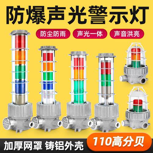 BBJ防爆声光警报器220v 12v 24v防爆型声光报警灯LED高分贝