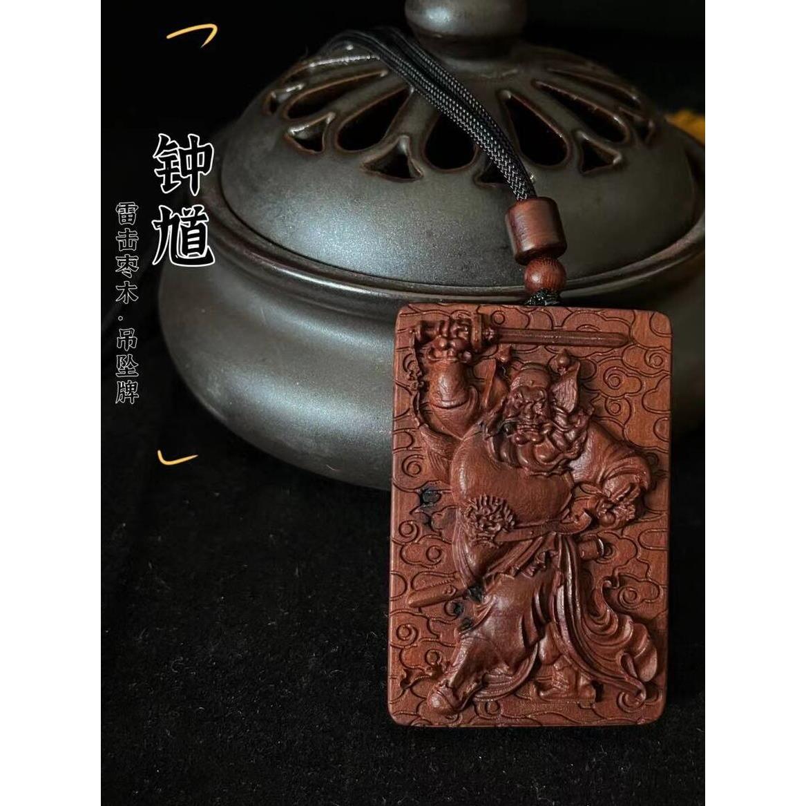 (龙虎山发出)雷击枣木 钟馗平安牌 无事牌 百无禁忌吊坠牌