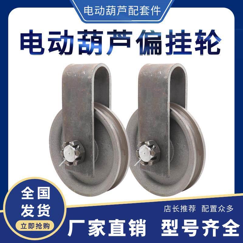 10吨电动吊车偏挂轮10T16t外罩悬挂跨轮天车行车航吊起重定滑轮