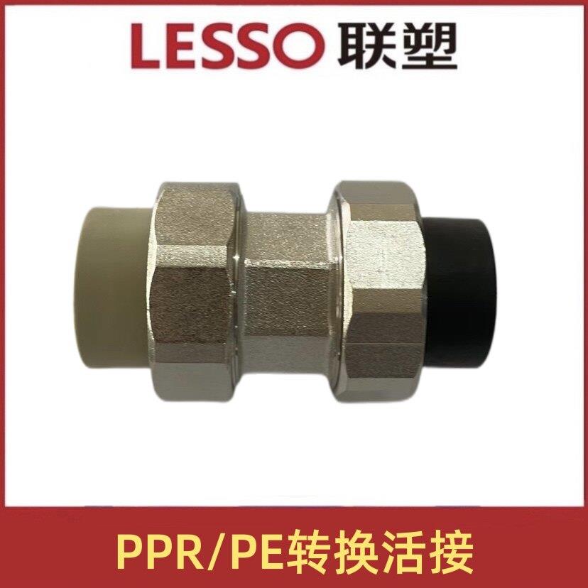 联塑PE转PPR活接头 灰色PPR转PE接头 热熔式水管连接件 LESSO联塑