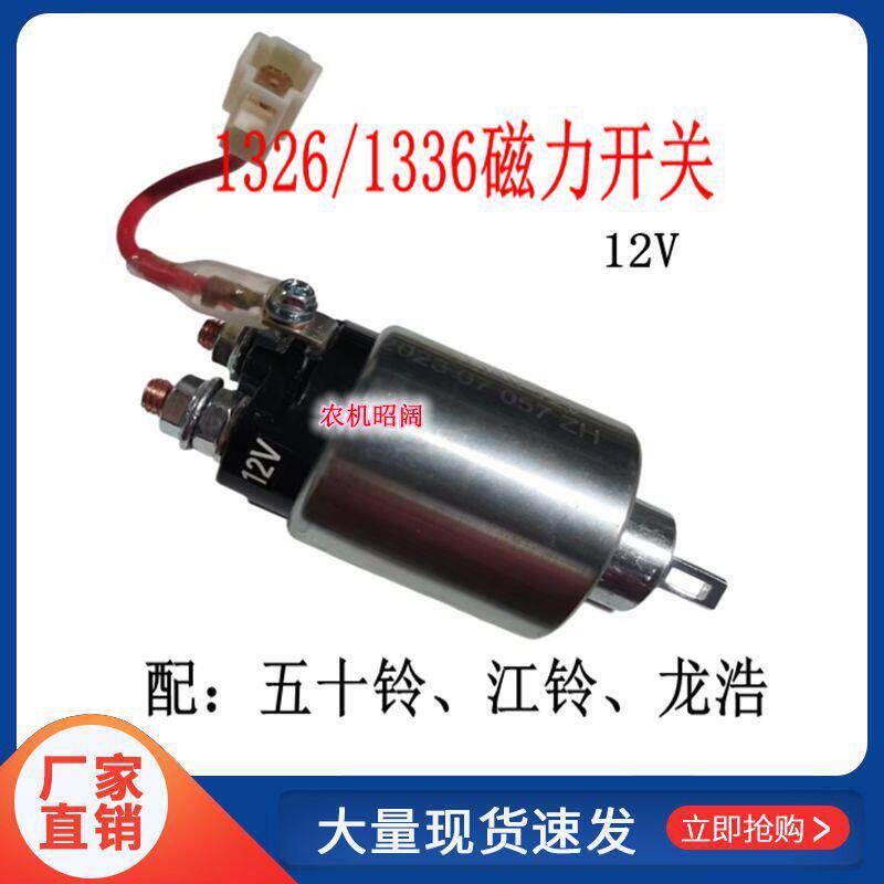 配套五十铃龙浩1326/1336X系列起动机电磁开关启动马达磁吸吸力包