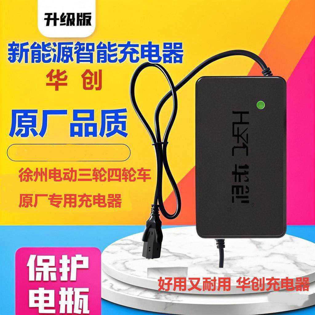 电动三轮车充电器徐州华创新能源四轮车自动断电60V大功率充电器
