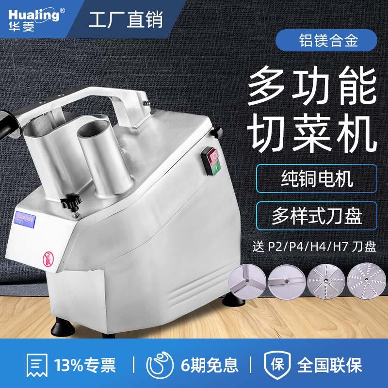 华菱全自动切菜机商用多功能电动切片切丝切土豆丝片奶酪刨丝机