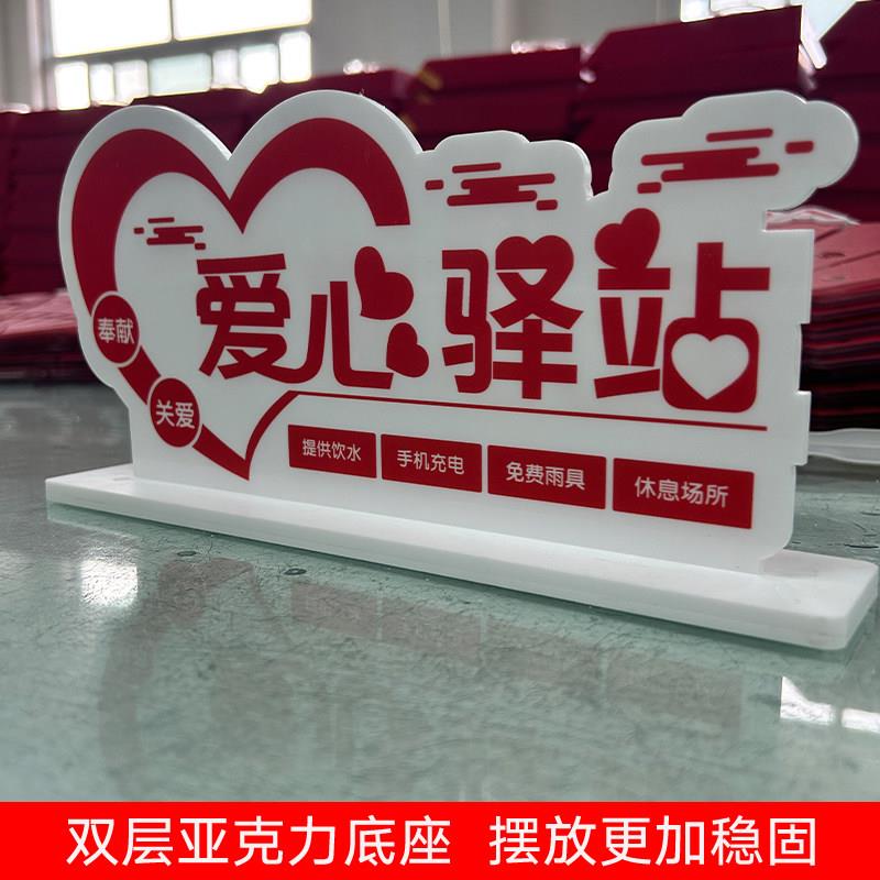 亚克力创意爱心驿站桌牌党员志愿者服务岗爱心公益台牌广告牌定做