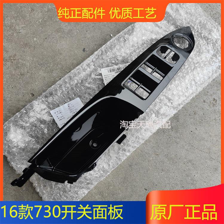 原厂 宝骏730 前门开关面板 中门玻璃升降器开关装饰板 配件 塑料