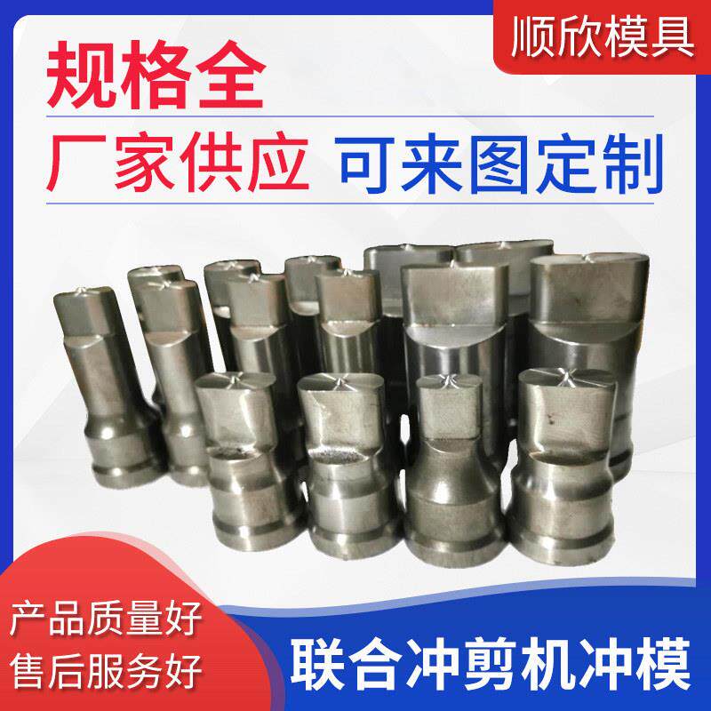 Q35Y系列联合冲剪机冲孔模具冲头液压冲床冲模圆孔腰孔条形冲模