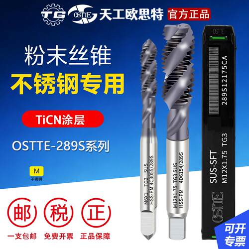 天工OSTTE欧思特289S系列粉末螺丝攻高速网螺旋槽不锈钢专用螺丝