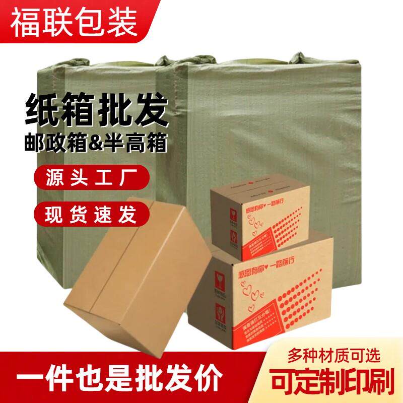 福联包装纸箱包邮特硬快递打包盒整包加厚包装纸盒子工厂现货
