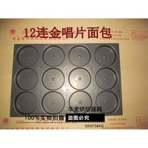 商用烘焙不粘烤盘唱片面包烤盘手撕包模具圆形6连8连12连24连