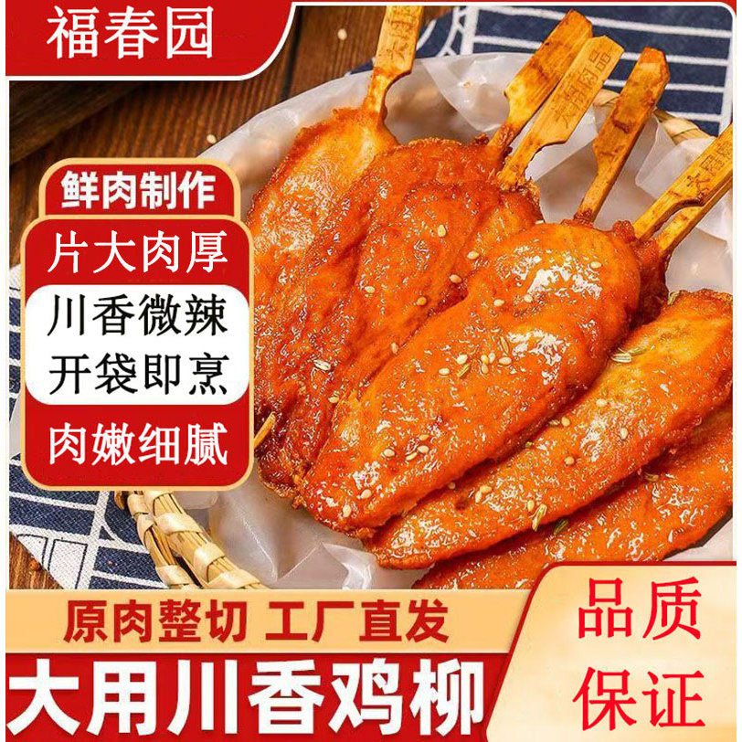 福春园川香鸡柳锁鲜装300g8大根奥尔良鸡肉串油炸烧烤火锅麻辣烫,水产肉类/新鲜蔬果/熟食,鸡肉丸/肉串,淘宝优惠券,粉丝福利购,淘宝优惠卷