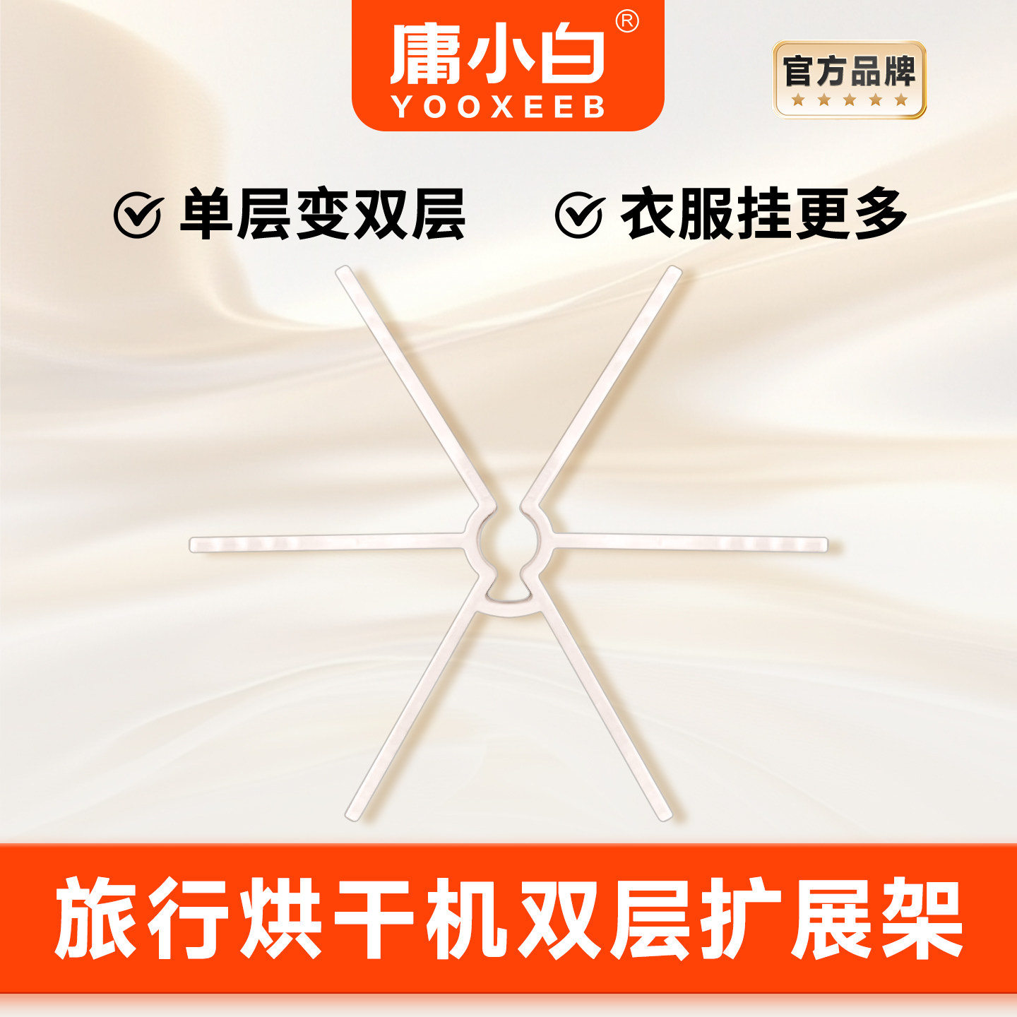 【庸小白品牌】【拍1号链接就送】烘干机扩展架单层变多层