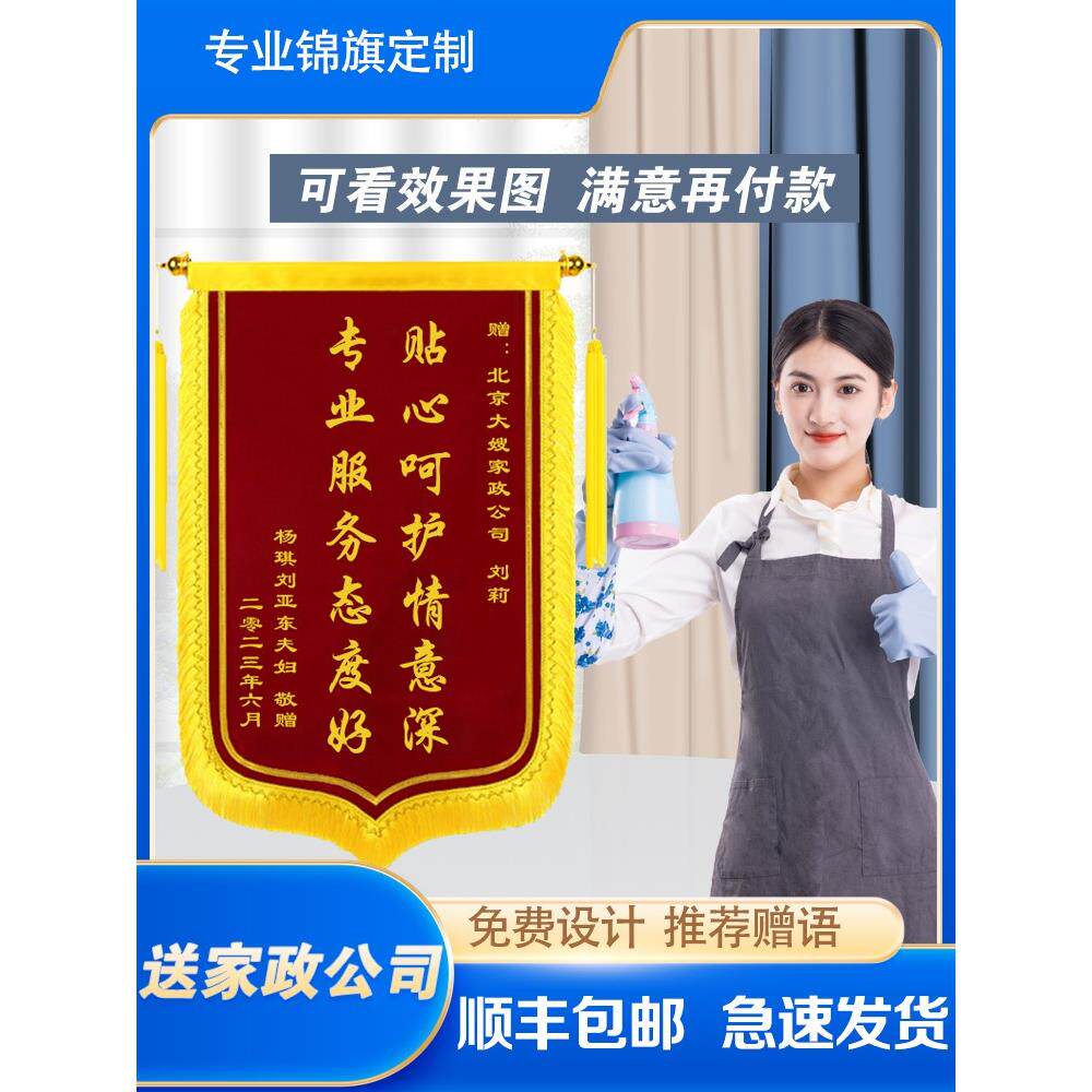 锦旗定做感谢家政搬家保洁清洁公司订制服务赠送保姆阿姨旌旗定制
