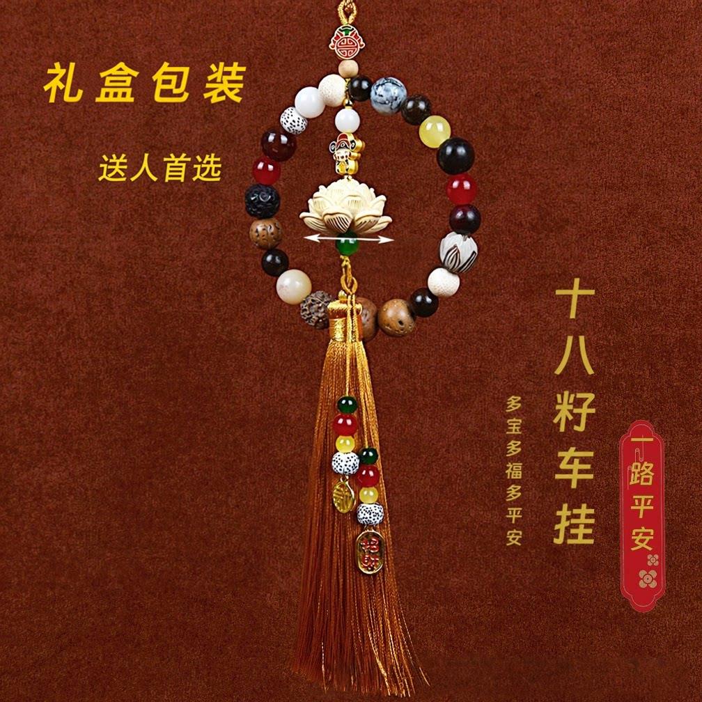 十八籽菩提串珠高档汽车挂件平安出行女车载后照镜吊饰装礼盒饰品