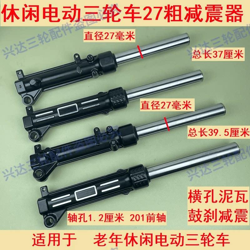 电动三轮车27彷液压前避震简易休闲 三轮车避震器前叉避震器方向