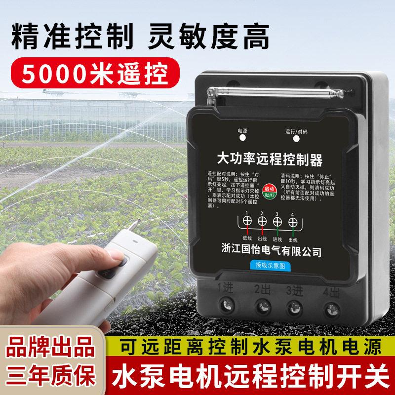 220V两相水泵电机远程遥控开关6千瓦大功率控制器遥控断电