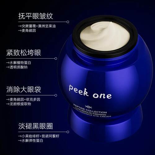 peek one万肽奢华眼霜紧致抗皱淡化细纹焕亮眼周女男士护肤品TZ
