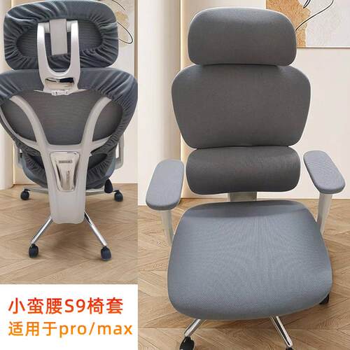电脑椅套适用小蛮腰S9Lady2.0 pro/max保护办公人体工学椅套罩