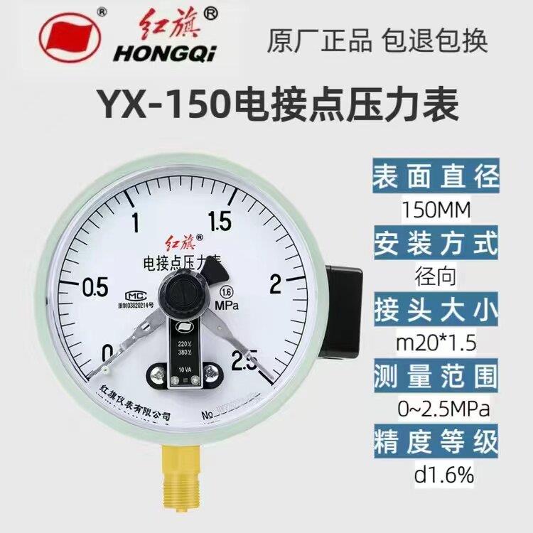红旗牌仪表水泵水塔YX150电接点压力表真空负压表上下限控制开关