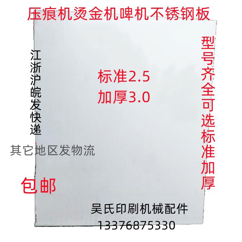平压压痕机配件模切机啤机扪盒机不锈钢板钢板平板烫金机衬板面板