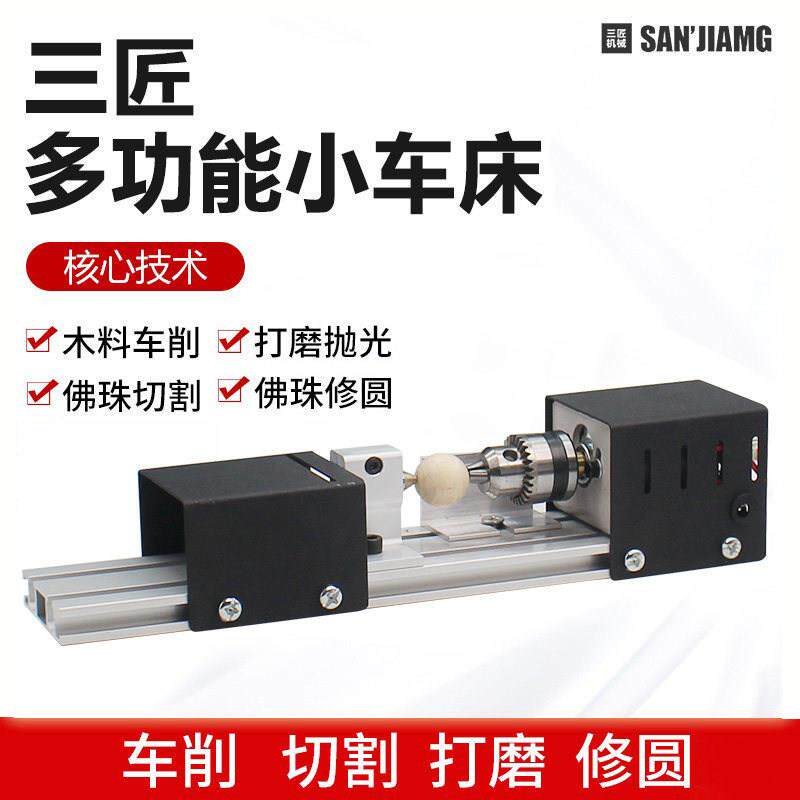 三匠迷你车床家用木工基础版 微型多功能佛珠手工车床 可选黑银色