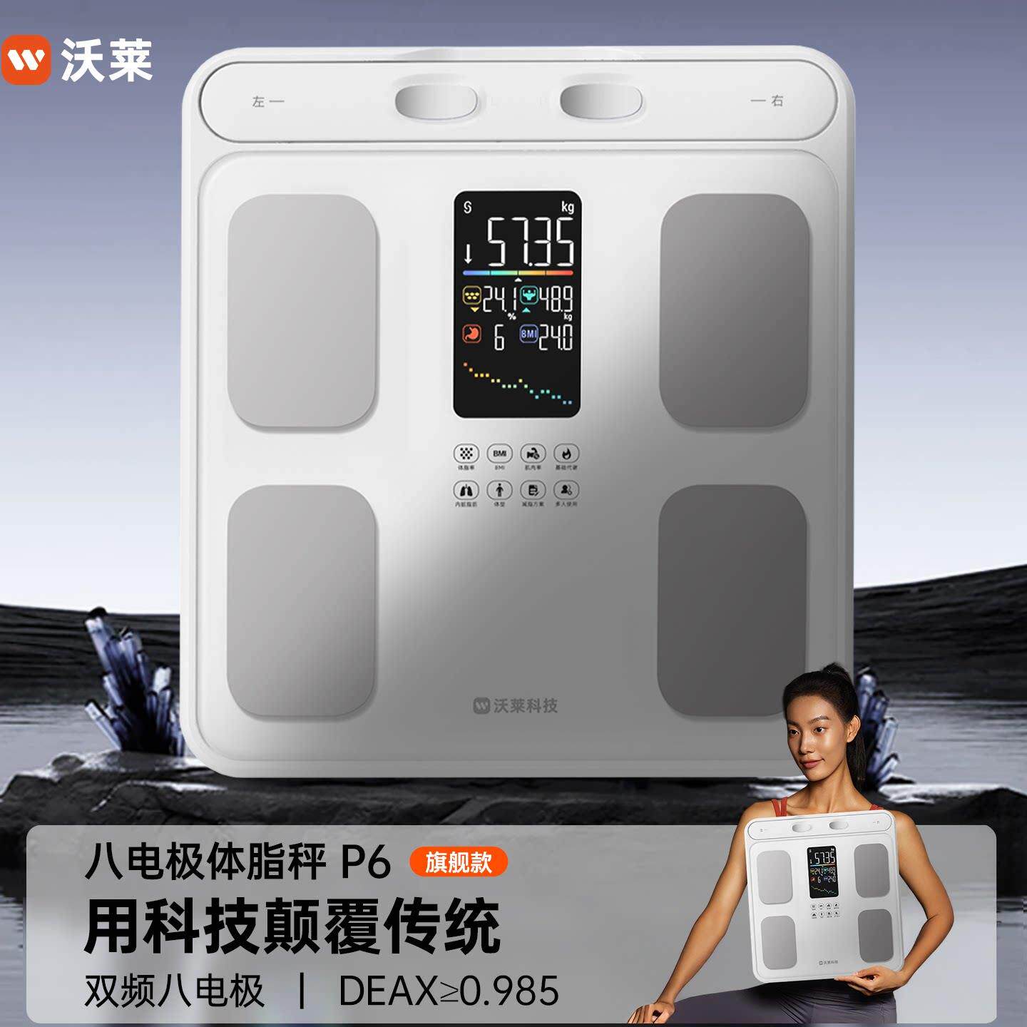 沃莱八电极智能体脂秤体重计家用电子秤健身减肥专用精准测脂测重