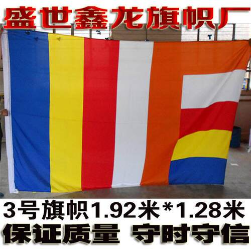 佛旗 五色彩旗 寺庙寺院旗禅寺禅院旗帜定制 3号旗192cm*128cm