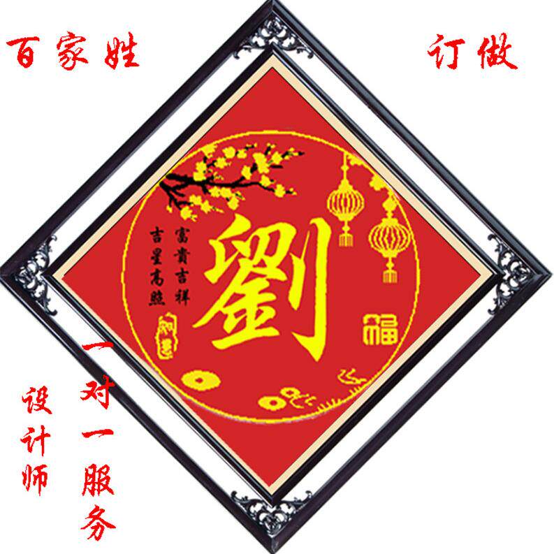 2025年新款百家姓棉线丝线珠子绣十字绣来字定制客厅香火对联钻绣