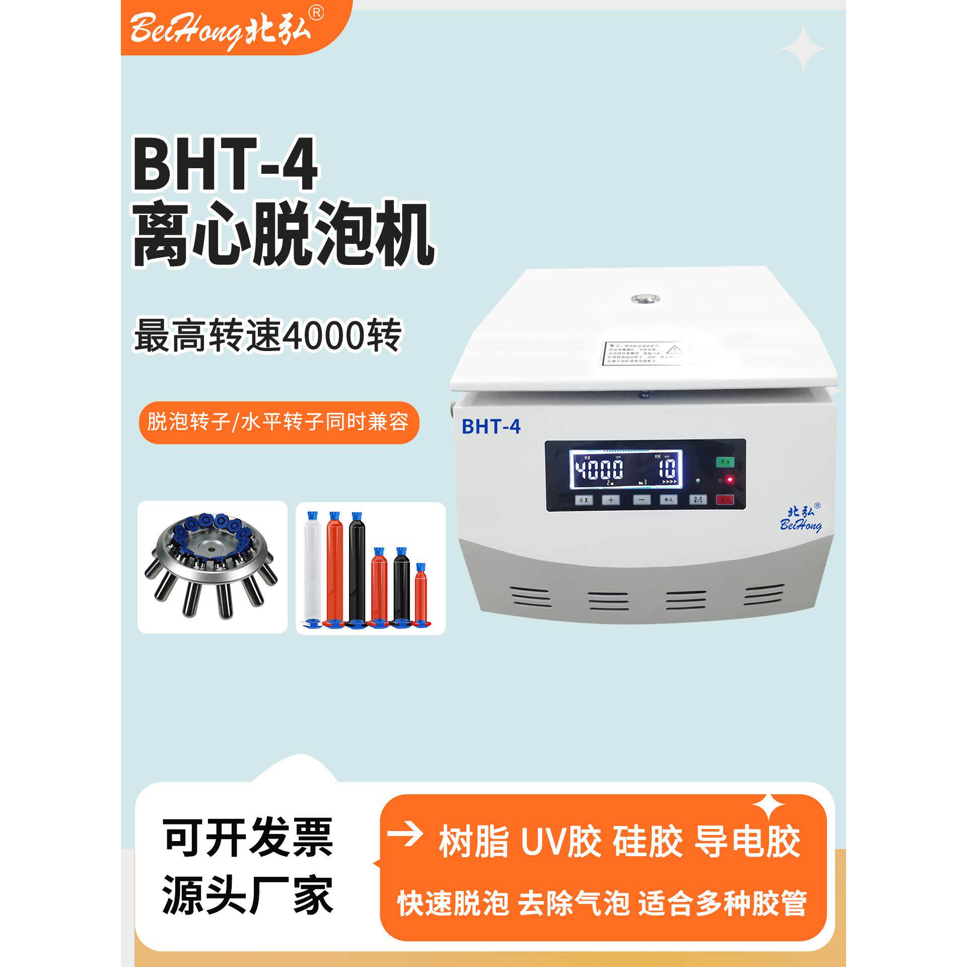 北弘BHT-4离心脱泡机AB针筒胶水除泡低速实验室环氧树脂UV固化胶