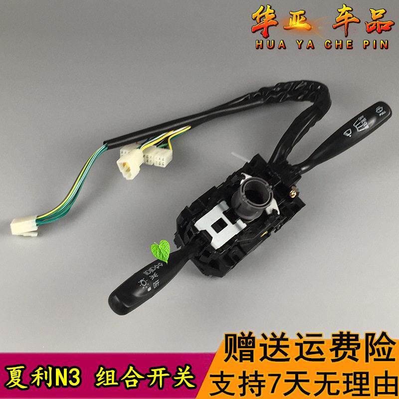 夏利N3组合开关 夏利n3+大灯远近光切换开关总成转向雨刷控制开关