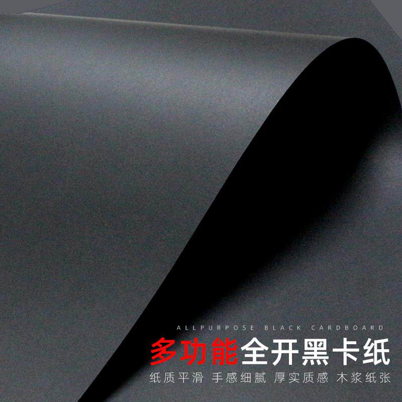 全开黑卡纸黑色纸白卡厚硬手工纸摄影背景卡纸相册封面手绘美术纸