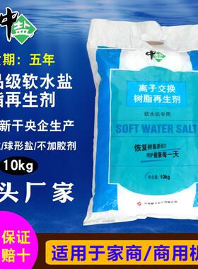 中盐新干软水盐软水机专用盐无碘家用商用树脂再生盐软化水专用盐