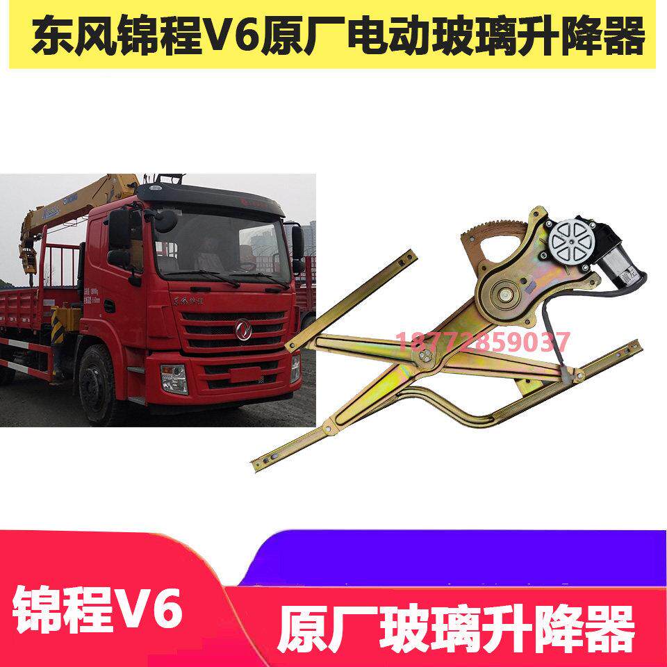 适配东风随专锦程V6驾驶室车门原厂电动玻璃升降器带电机摇机总成