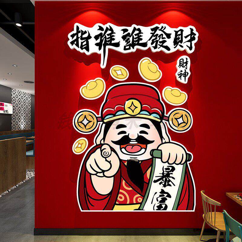 发财神墙贴国潮氛围网红餐饮店铺形象打造卡布置火锅烧烤墙面装饰
