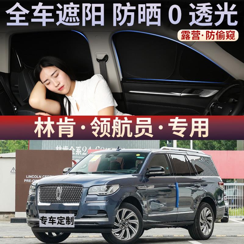 林肯领航员汽车车窗遮阳帘隔热防晒不透光隐私帘全车防晒遮阳帘