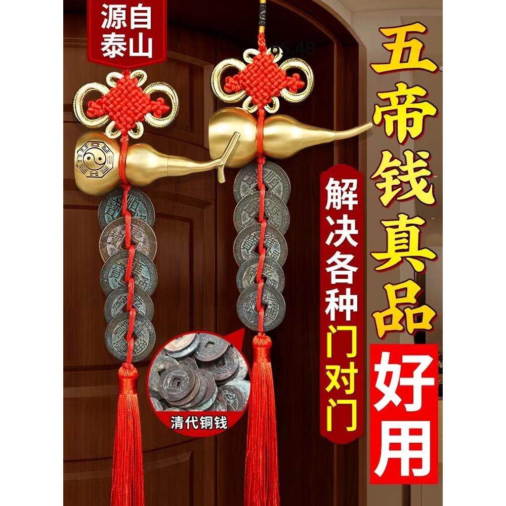 纯铜真品五帝钱门对门中国吉祥结铜葫芦挂件压门槛铜钱五吊钱铜钱