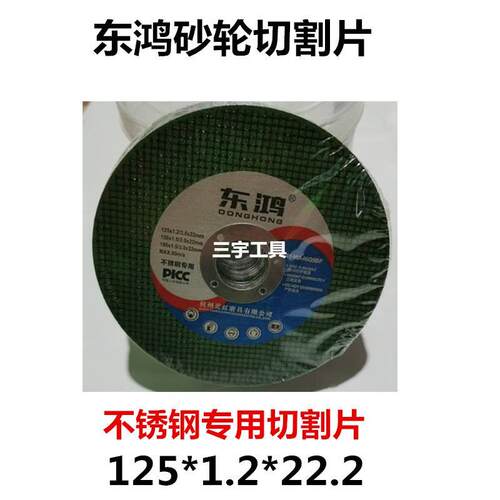 东鸿125切割片角磨机砂轮不锈钢专用切割片锋利耐磨 工业级切片