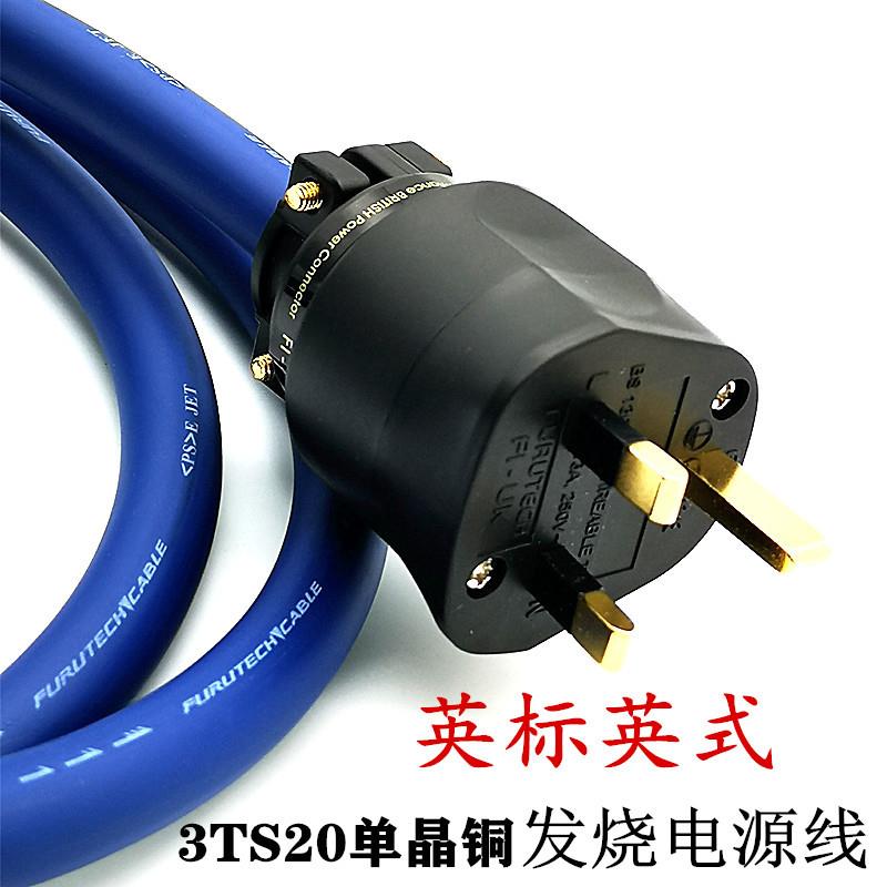 古河3TS20单晶铜英规港式插头功放胆机CD音响HiFi发烧级电源线13A