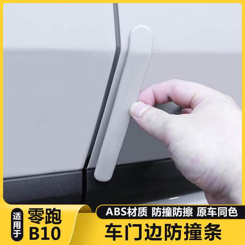 适用零跑B10汽车门防撞条改装饰开门边防擦刮蹭减震保护用品配件