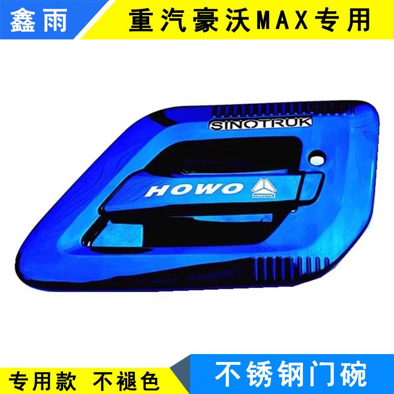 重汽豪沃MAX不锈钢门碗货车用品改装车门把手装饰贴门拉手保护罩