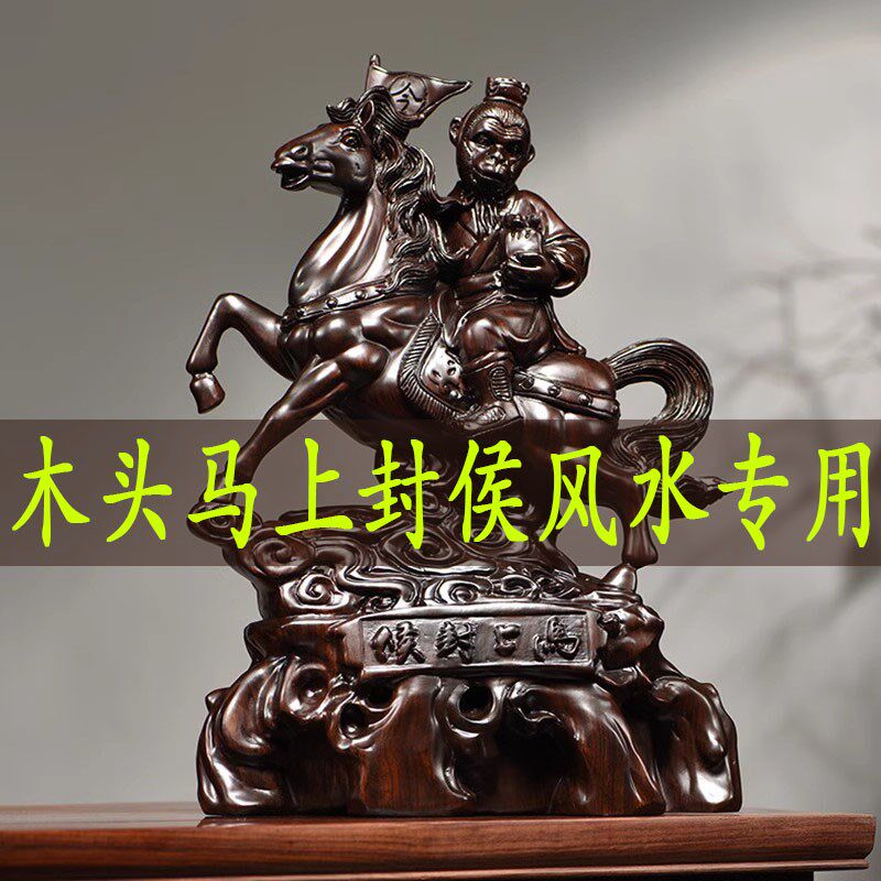 黑檀木雕马上封侯摆件家居客厅办公装饰品红木工艺品事业桌面礼品