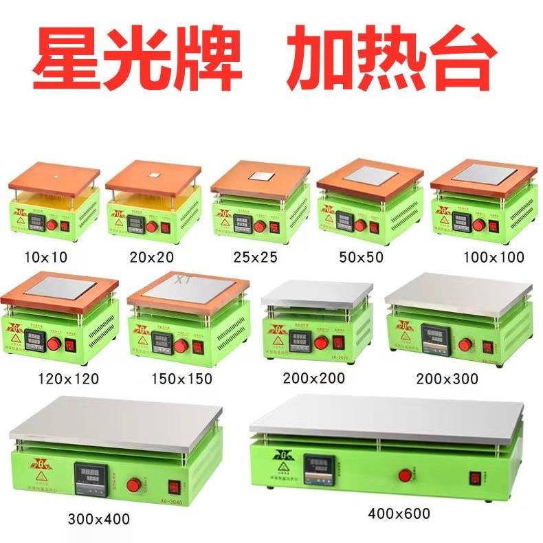 星光恒温加热台手机屏幕移除返工台Led灯头拆焊台小型加热台可定