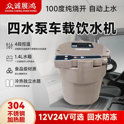 车载饮水机24V冷热自动上水12V四水泵烧水壶大货车专用智能热水器