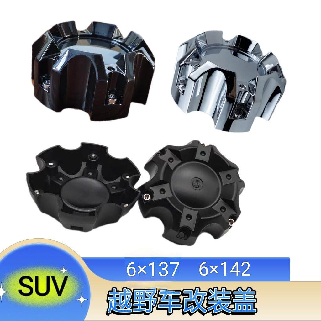 越野SUV汽车轮毂中心盖改装轮盖外径137/142螺丝固定轮胎盖大轮盖