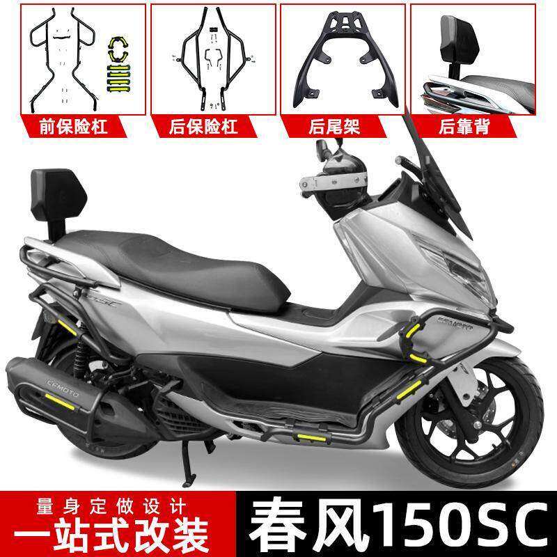 适用春风150SC机车保险杆前后护杠后尾架靠背挡泥板前挡风改装 - 实物图