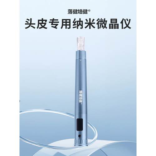 落健培健电动纳米男女生头发红光微针头皮米诺微晶中胚导入仪