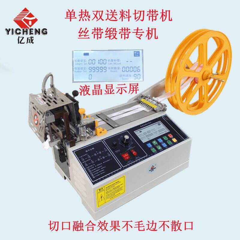 亿成全自动电脑切带机丝带缎带礼品带包装彩带装饰绸带热切割