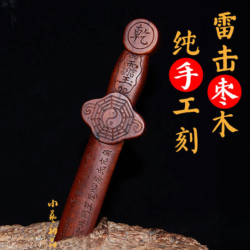 枣木剑 天然雷击枣木三十六雷剑 五雷剑 纯手工实木雕刻木剑摆件