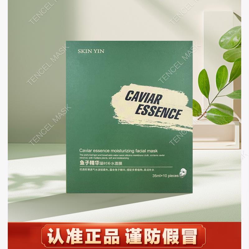 SKIN YIN肌肤之因鱼子精华面膜水光美肌鱼子酱面膜1盒10片SKINYIN